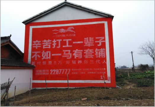 嘉鱼一马光彩墙体广告
