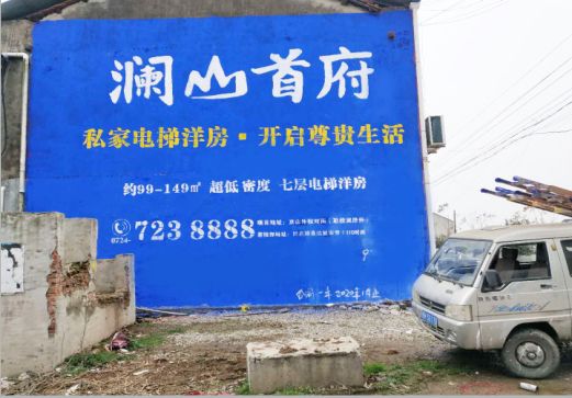 嘉鱼澜山首府墙体广告