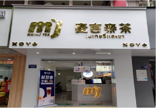 嘉鱼奶茶店招牌怎么做好看？