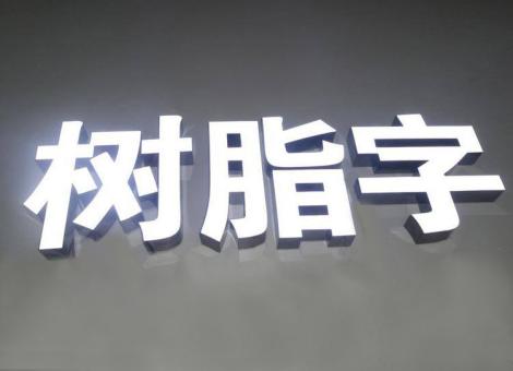 嘉鱼制作发光字尺寸大小有限制吗？最小尺寸是多少？