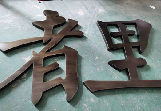 嘉鱼铜字的特点以及制作工艺。