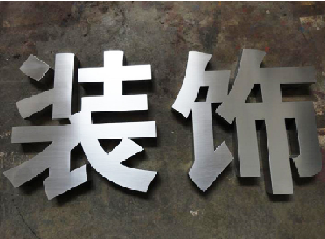 嘉鱼不锈钢字的制作方法介绍