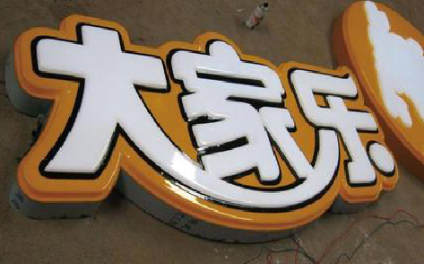 嘉鱼吸塑字制作要注意的问题。