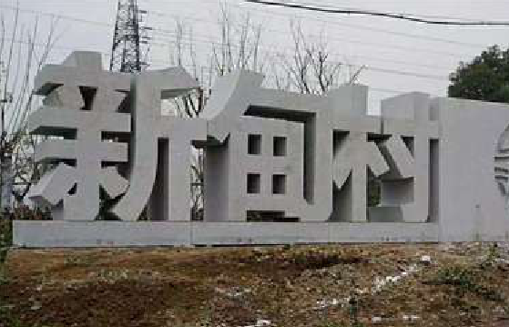 嘉鱼立体字的制作方式有哪些？