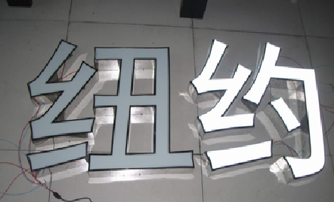 嘉鱼立体发光字的制作流程以及方法。