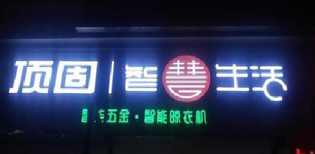 嘉鱼发光字招牌设计制作的重要性。